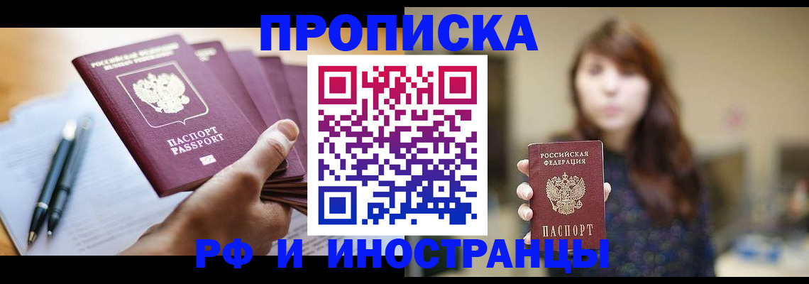 купить прописку в Артёмовском